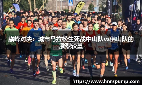 巅峰对决：城市马拉松生死战中山队vs佛山队的激烈较量