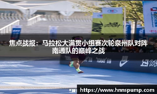 焦点战报：马拉松大满贯小组赛次轮泉州队对阵南通队的巅峰之战