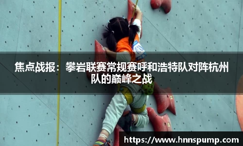 焦点战报：攀岩联赛常规赛呼和浩特队对阵杭州队的巅峰之战
