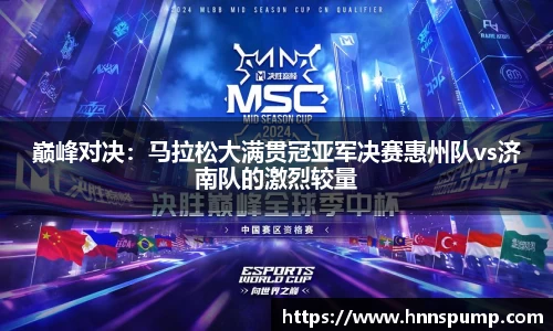 巅峰对决：马拉松大满贯冠亚军决赛惠州队vs济南队的激烈较量