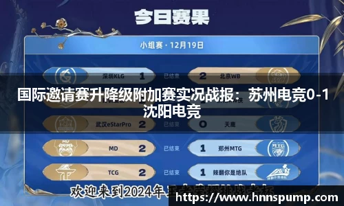 国际邀请赛升降级附加赛实况战报：苏州电竞0-1沈阳电竞