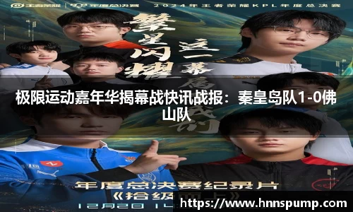 极限运动嘉年华揭幕战快讯战报：秦皇岛队1-0佛山队