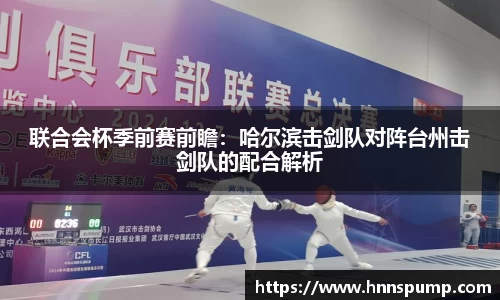 联合会杯季前赛前瞻：哈尔滨击剑队对阵台州击剑队的配合解析