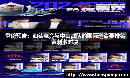 重磅预告：汕头电竞与中山战队的国际邀请赛排名赛刺激对决
