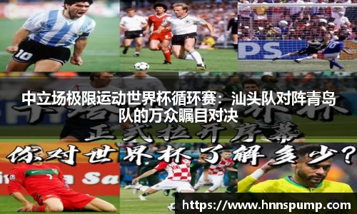 中立场极限运动世界杯循环赛：汕头队对阵青岛队的万众瞩目对决