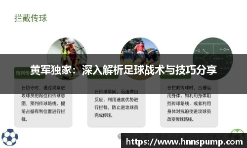 黄军独家：深入解析足球战术与技巧分享