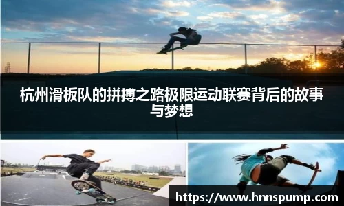 杭州滑板队的拼搏之路极限运动联赛背后的故事与梦想