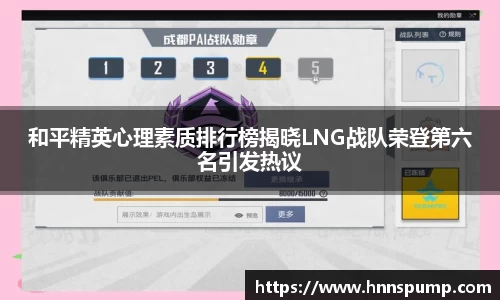 和平精英心理素质排行榜揭晓LNG战队荣登第六名引发热议