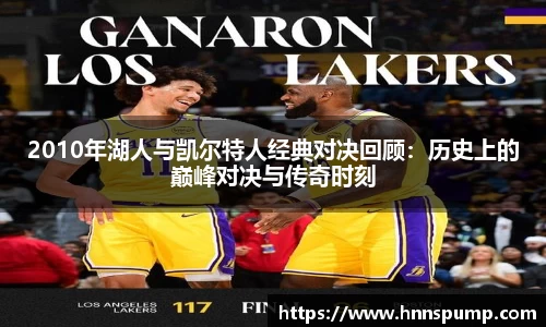 2010年湖人与凯尔特人经典对决回顾：历史上的巅峰对决与传奇时刻
