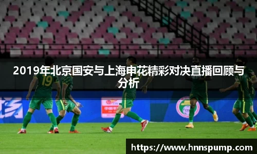 2019年北京国安与上海申花精彩对决直播回顾与分析
