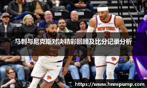 马刺与尼克斯对决精彩回顾及比分记录分析