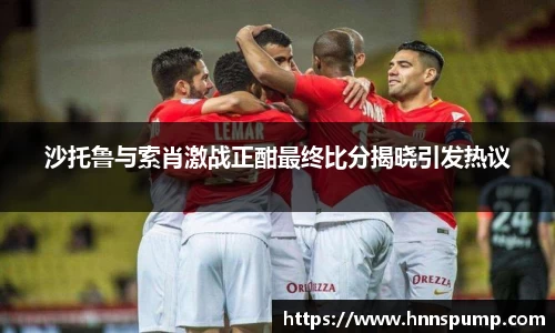 沙托鲁与索肖激战正酣最终比分揭晓引发热议