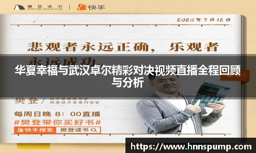 华夏幸福与武汉卓尔精彩对决视频直播全程回顾与分析