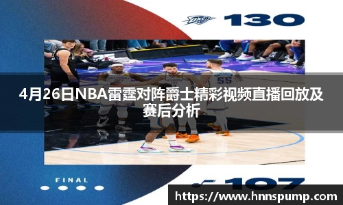 4月26日NBA雷霆对阵爵士精彩视频直播回放及赛后分析