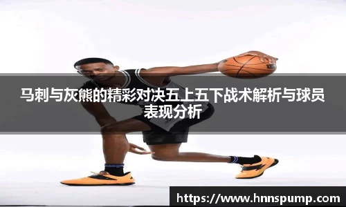 马刺与灰熊的精彩对决五上五下战术解析与球员表现分析